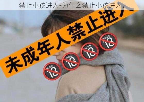 禁止小孩进入-为什么禁止小孩进入？