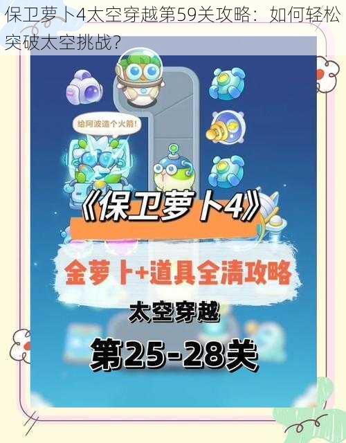 保卫萝卜4太空穿越第59关攻略：如何轻松突破太空挑战？