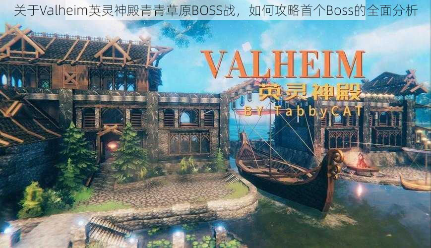 关于Valheim英灵神殿青青草原BOSS战，如何攻略首个Boss的全面分析