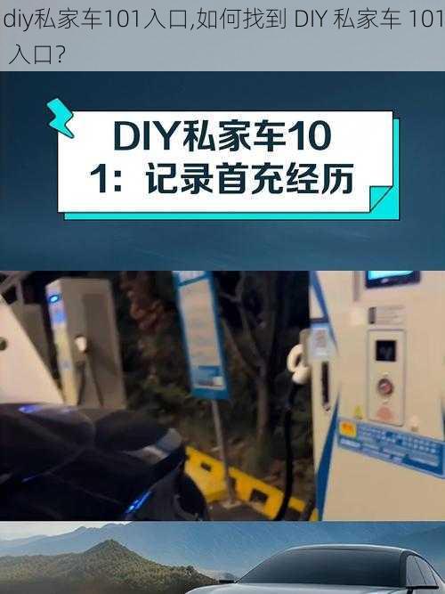 diy私家车101入口,如何找到 DIY 私家车 101 入口？