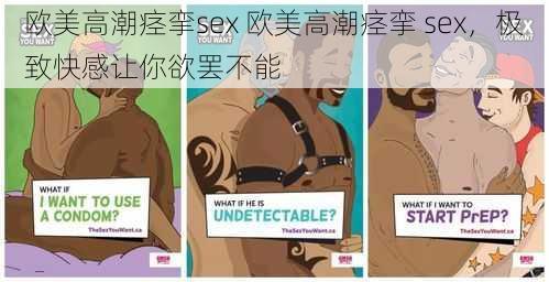 欧美高潮痉挛sex 欧美高潮痉挛 sex，极致快感让你欲罢不能