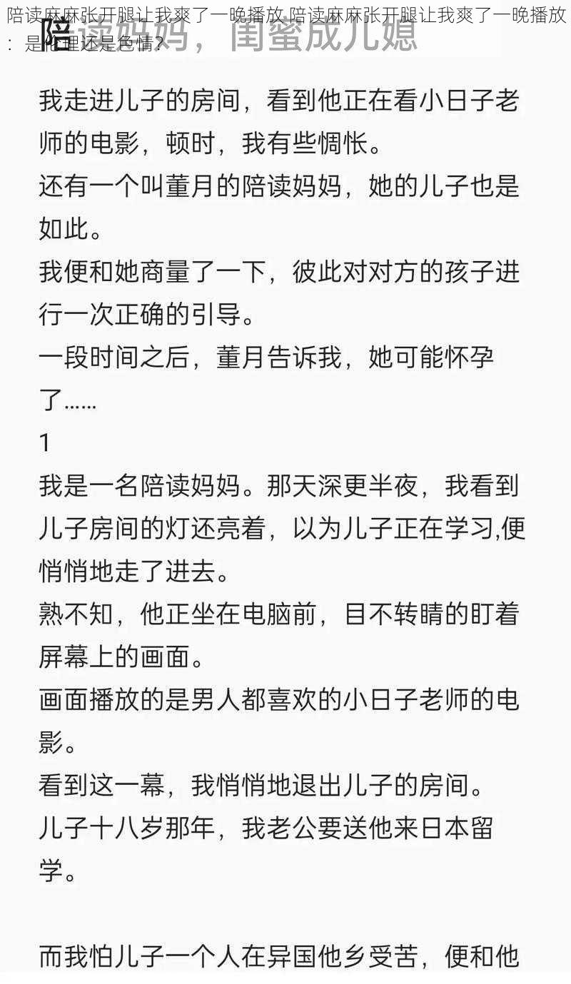 陪读麻麻张开腿让我爽了一晚播放 陪读麻麻张开腿让我爽了一晚播放：是伦理还是色情？