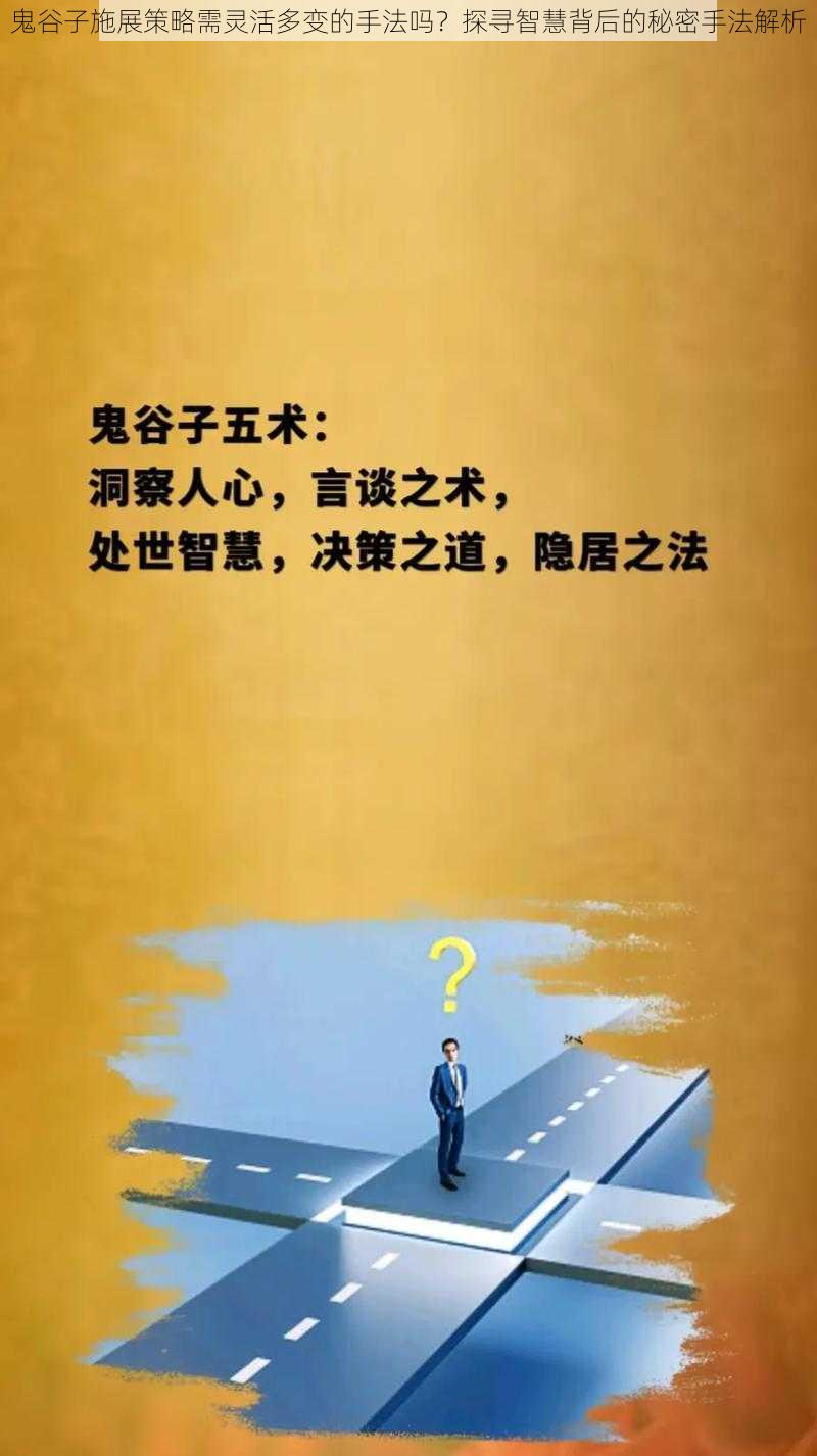 鬼谷子施展策略需灵活多变的手法吗？探寻智慧背后的秘密手法解析