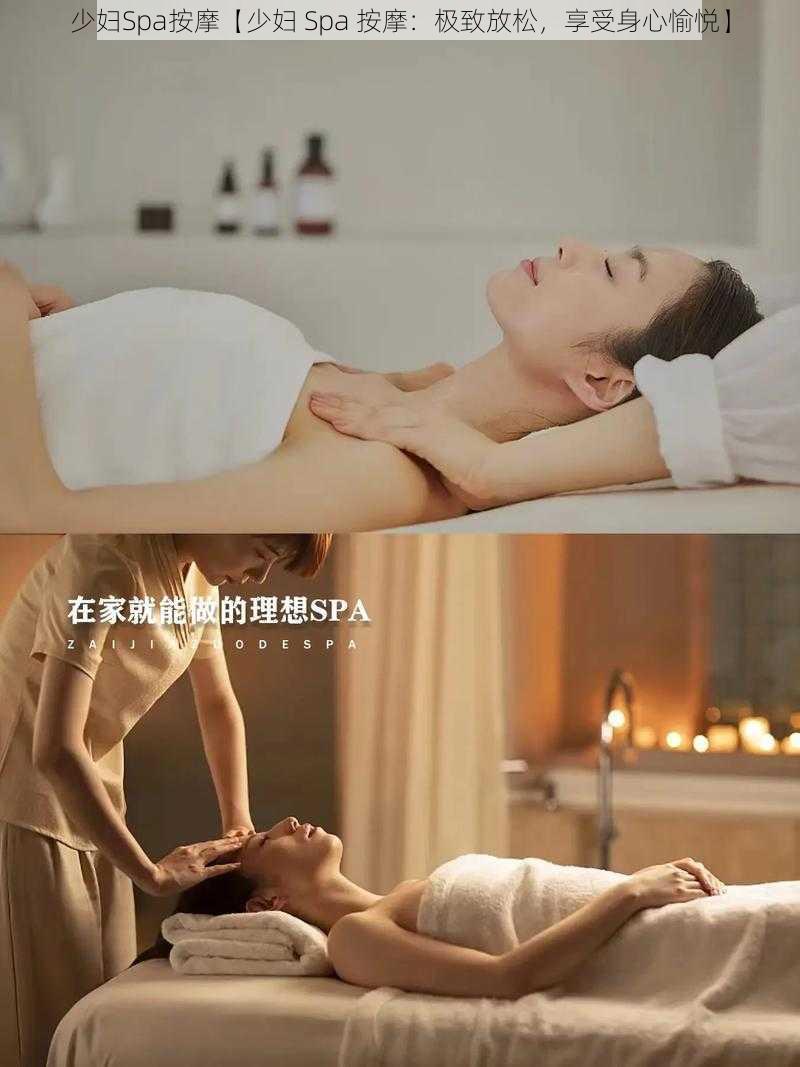 少妇Spa按摩【少妇 Spa 按摩：极致放松，享受身心愉悦】