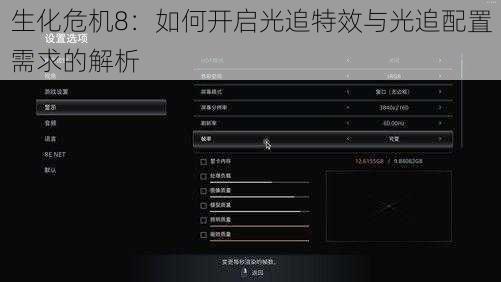 生化危机8：如何开启光追特效与光追配置需求的解析