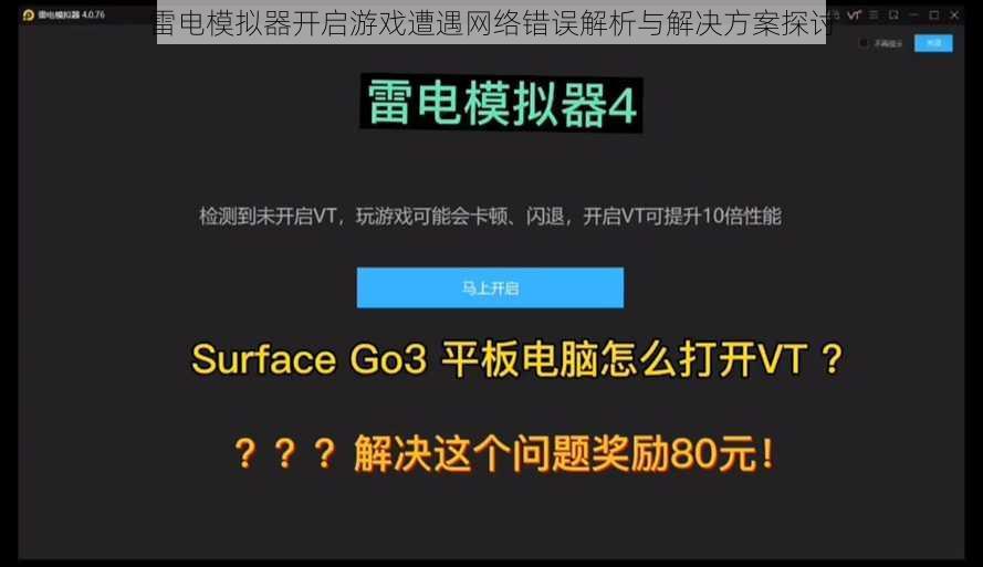 雷电模拟器开启游戏遭遇网络错误解析与解决方案探讨