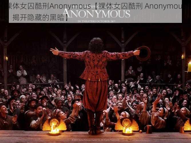 裸体女囚酷刑Anonymous【裸体女囚酷刑 Anonymous：揭开隐藏的黑暗】