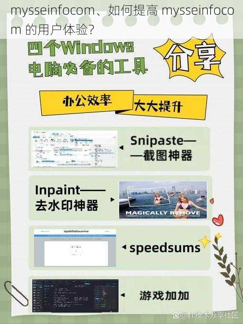 mysseinfocom、如何提高 mysseinfocom 的用户体验？