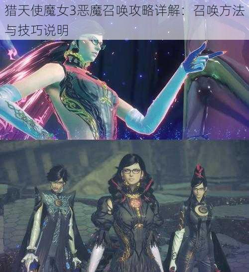 猎天使魔女3恶魔召唤攻略详解：召唤方法与技巧说明