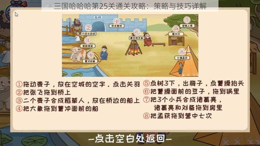 三国哈哈哈第25关通关攻略：策略与技巧详解