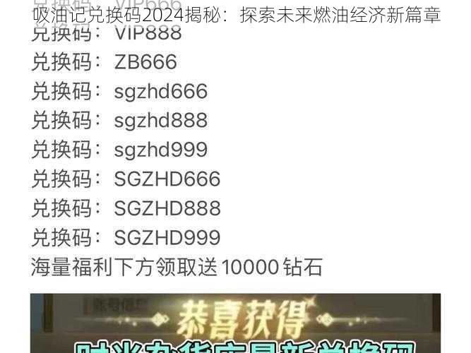 吸油记兑换码2024揭秘：探索未来燃油经济新篇章