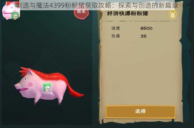 创造与魔法4399粉粉猪获取攻略：探索与创造的新篇章