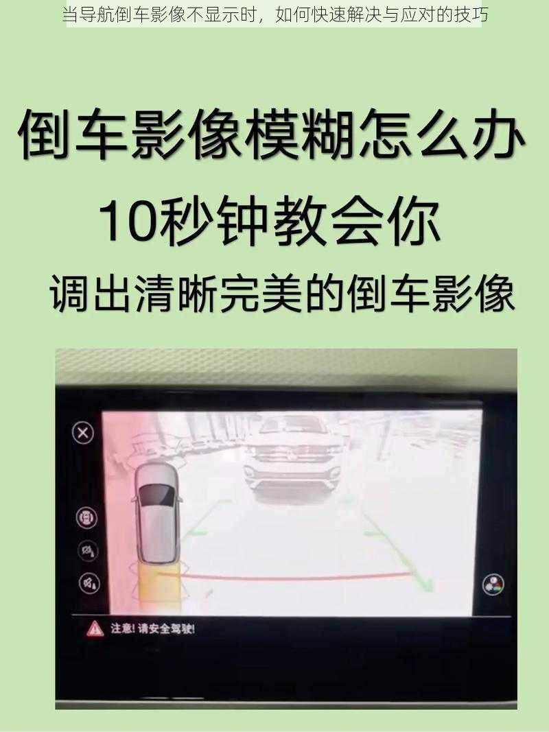 当导航倒车影像不显示时，如何快速解决与应对的技巧