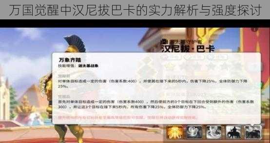 万国觉醒中汉尼拔巴卡的实力解析与强度探讨