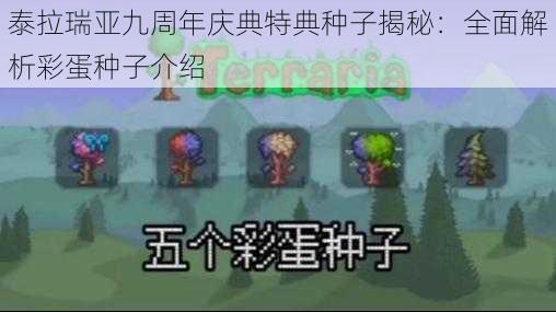 泰拉瑞亚九周年庆典特典种子揭秘：全面解析彩蛋种子介绍