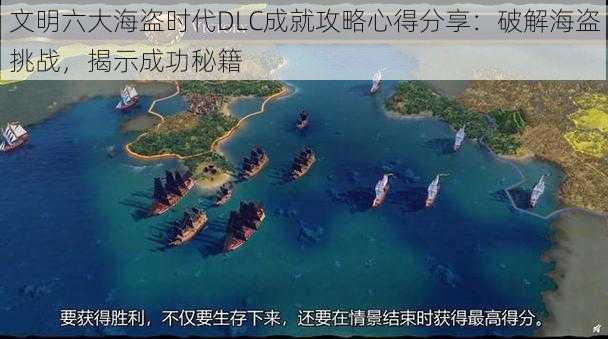 文明六大海盗时代DLC成就攻略心得分享：破解海盗挑战，揭示成功秘籍