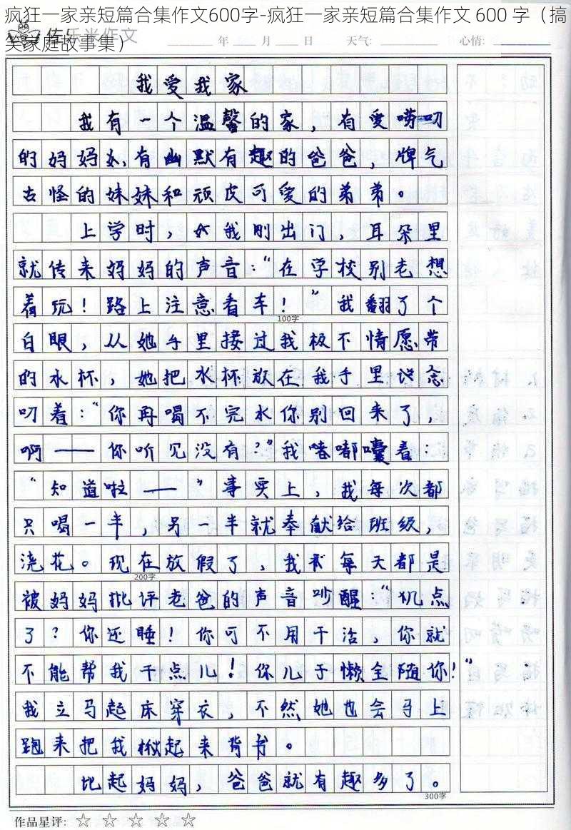 疯狂一家亲短篇合集作文600字-疯狂一家亲短篇合集作文 600 字（搞笑家庭故事集）