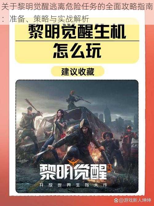 关于黎明觉醒逃离危险任务的全面攻略指南：准备、策略与实战解析