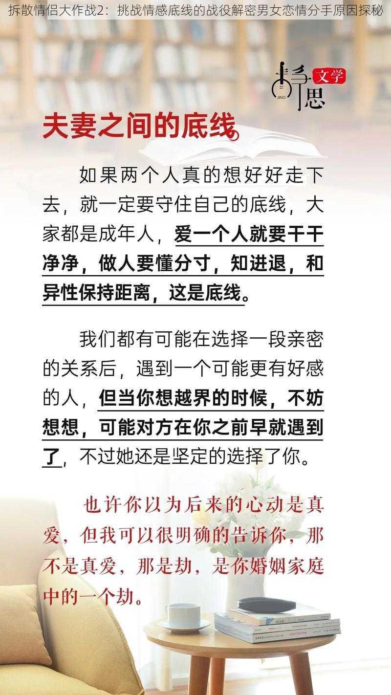 拆散情侣大作战2：挑战情感底线的战役解密男女恋情分手原因探秘