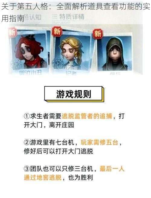 关于第五人格：全面解析道具查看功能的实用指南