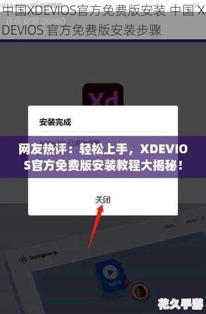 中国XDEVIOS官方免费版安装 中国 XDEVIOS 官方免费版安装步骤