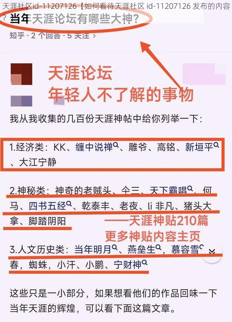 天涯社区id-11207126【如何看待天涯社区 id-11207126 发布的内容？】