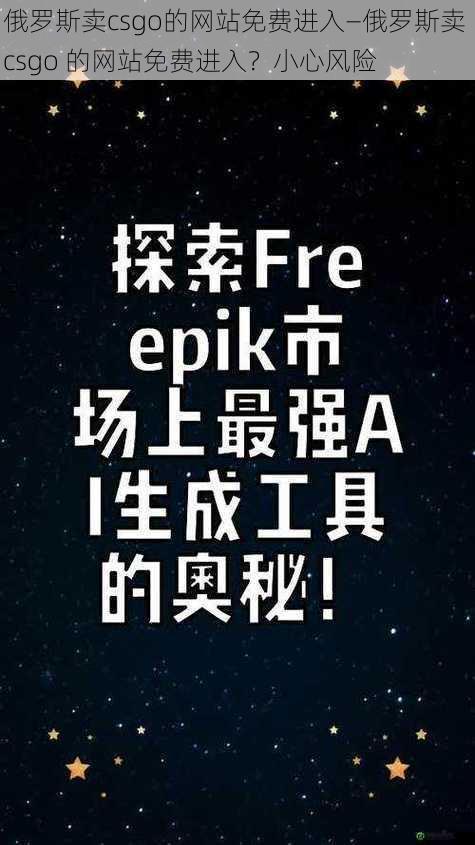 俄罗斯卖csgo的网站免费进入—俄罗斯卖 csgo 的网站免费进入？小心风险