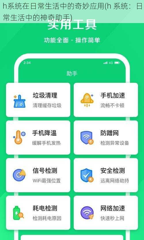 h系统在日常生活中的奇妙应用(h 系统：日常生活中的神奇助手)