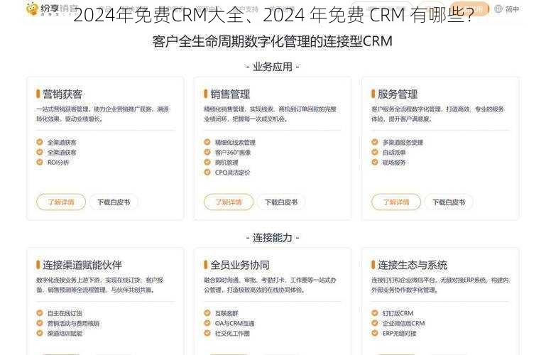 2024年免费CRM大全、2024 年免费 CRM 有哪些？