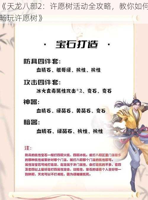 《天龙八部2：许愿树活动全攻略，教你如何畅玩许愿树》