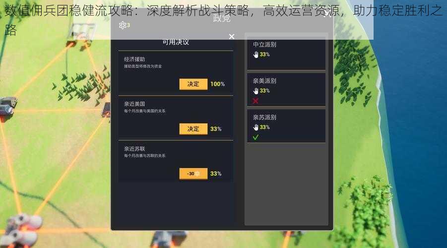数值佣兵团稳健流攻略：深度解析战斗策略，高效运营资源，助力稳定胜利之路