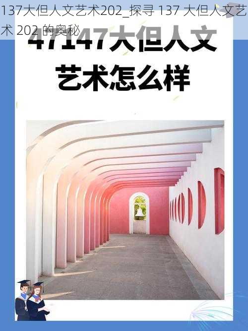 137大但人文艺术202_探寻 137 大但人文艺术 202 的奥秘