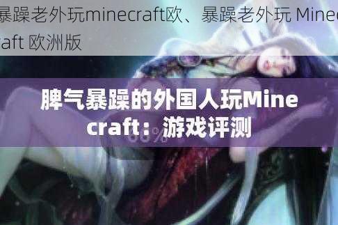 暴躁老外玩minecraft欧、暴躁老外玩 Minecraft 欧洲版