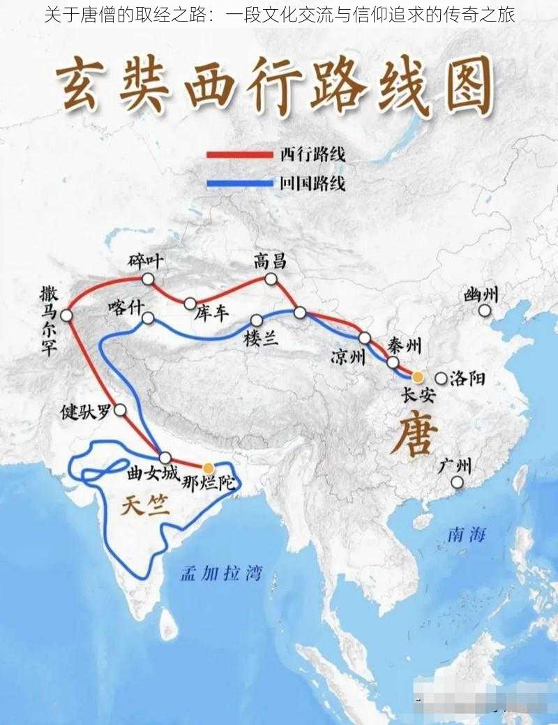 关于唐僧的取经之路：一段文化交流与信仰追求的传奇之旅