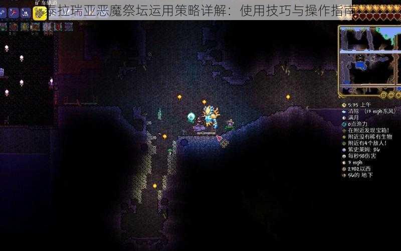 泰拉瑞亚恶魔祭坛运用策略详解：使用技巧与操作指南