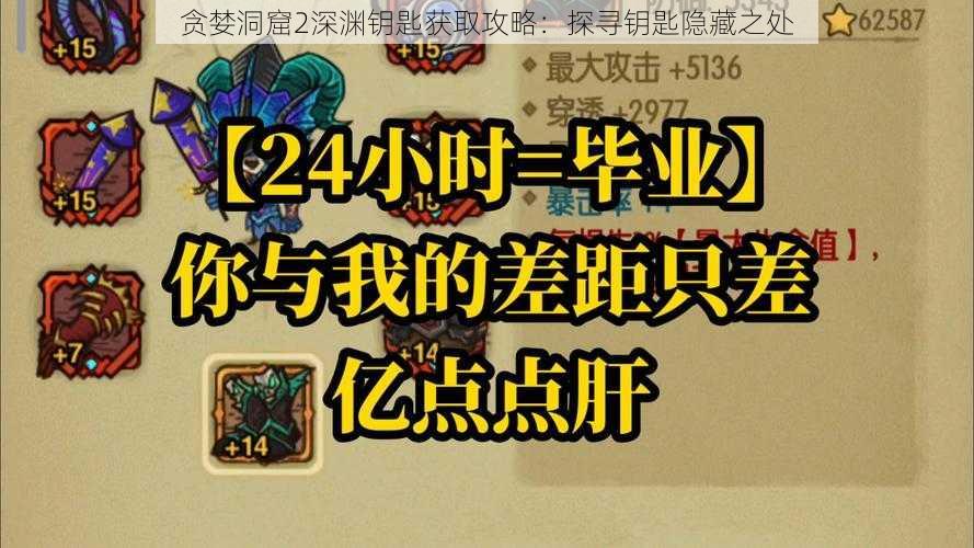 贪婪洞窟2深渊钥匙获取攻略：探寻钥匙隐藏之处