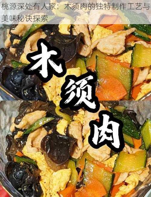 桃源深处有人家：木须肉的独特制作工艺与美味秘诀探索