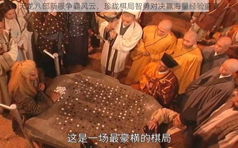 天龙八部新服争霸风云，珍珑棋局智勇对决赢海量经验盛宴