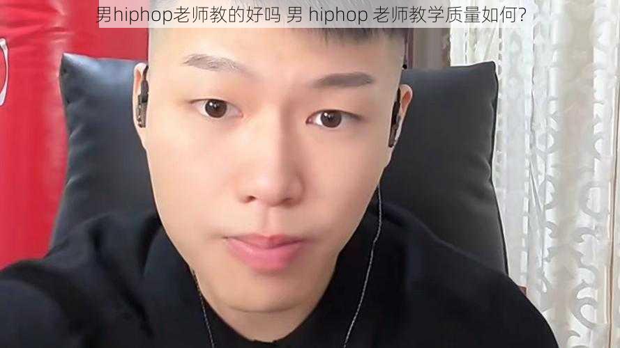 男hiphop老师教的好吗 男 hiphop 老师教学质量如何？