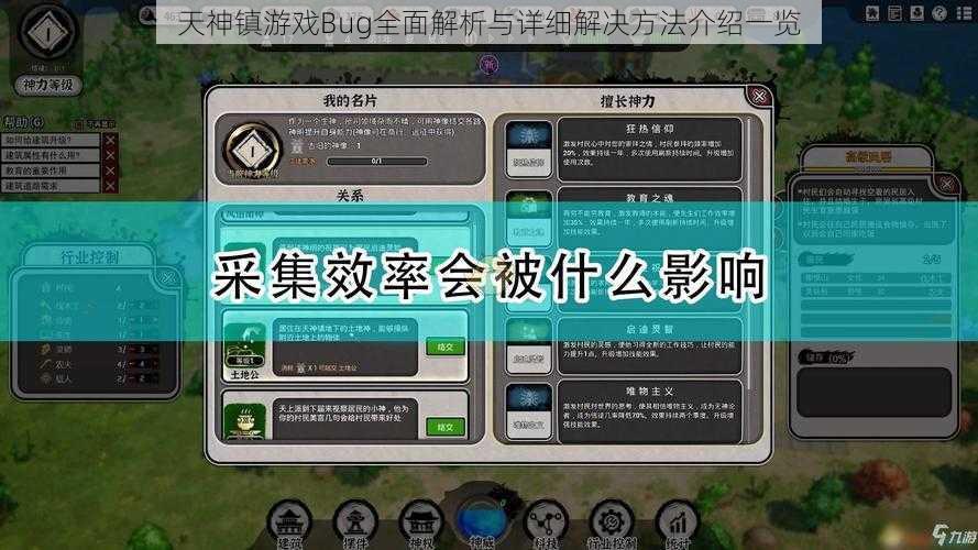 天神镇游戏Bug全面解析与详细解决方法介绍一览