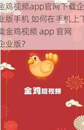 金鸡视频app官网下载企业版手机 如何在手机上下载金鸡视频 app 官网企业版？