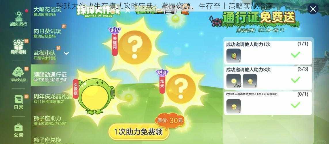 球球大作战生存模式攻略宝典：掌握资源、生存至上策略实战指南