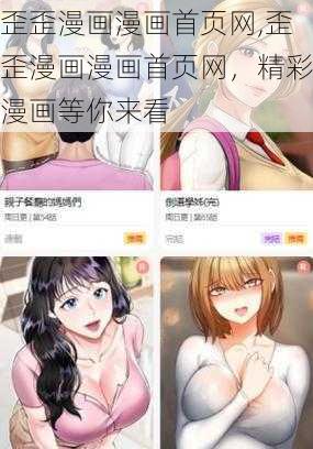 歪歪漫画漫画首页网,歪歪漫画漫画首页网，精彩漫画等你来看