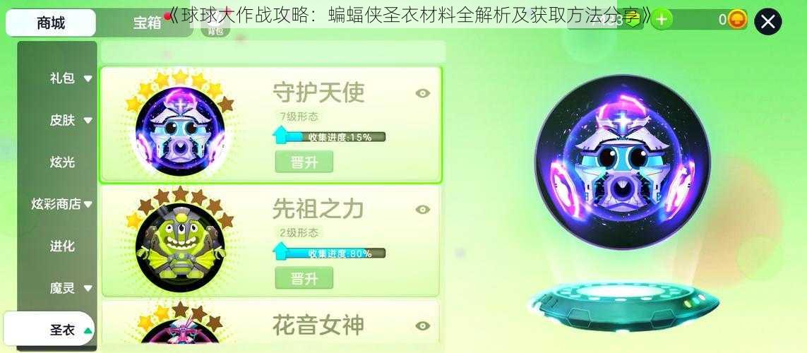 《球球大作战攻略：蝙蝠侠圣衣材料全解析及获取方法分享》