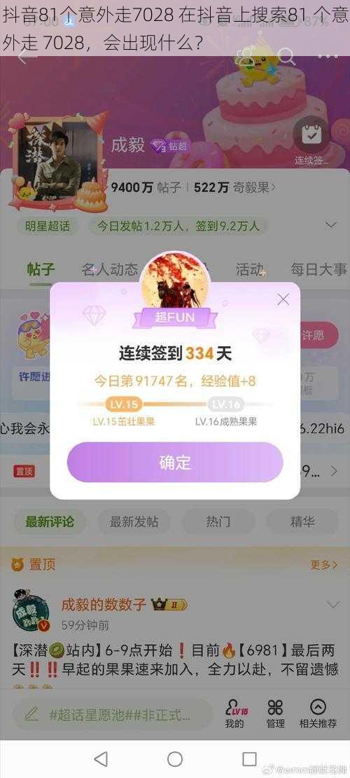 抖音81个意外走7028 在抖音上搜索81 个意外走 7028，会出现什么？