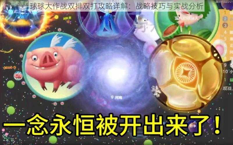 球球大作战双排双打攻略详解：战略技巧与实战分析