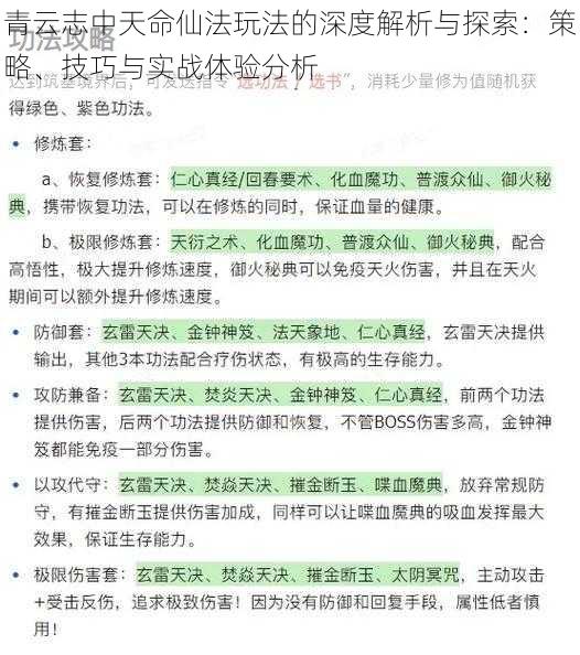 青云志中天命仙法玩法的深度解析与探索：策略、技巧与实战体验分析