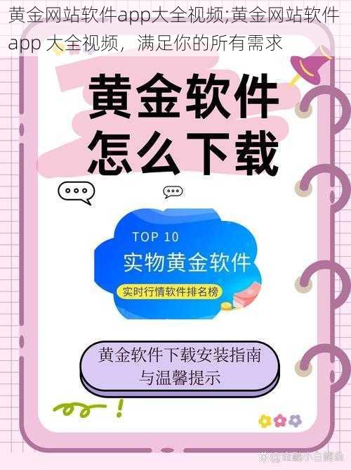 黄金网站软件app大全视频;黄金网站软件 app 大全视频，满足你的所有需求