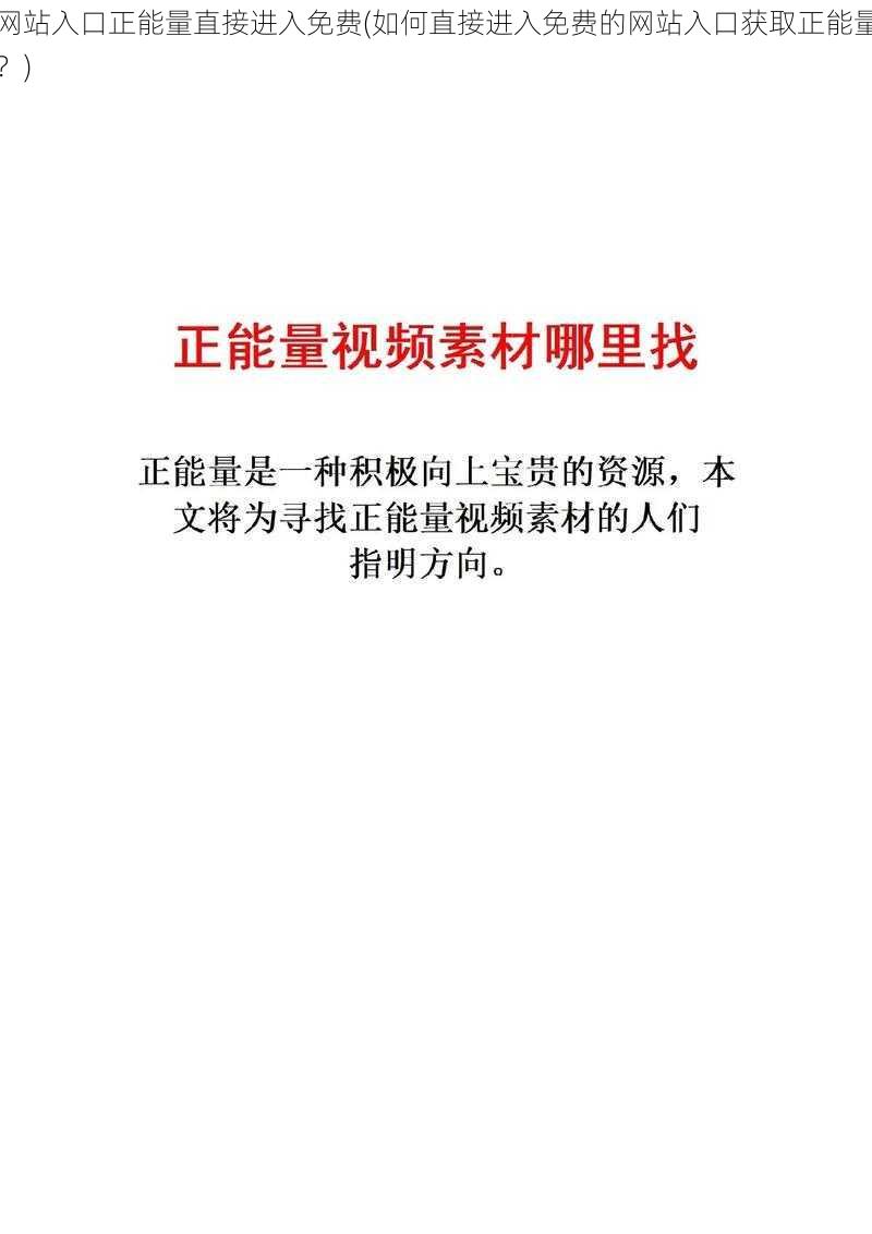 网站入口正能量直接进入免费(如何直接进入免费的网站入口获取正能量？)