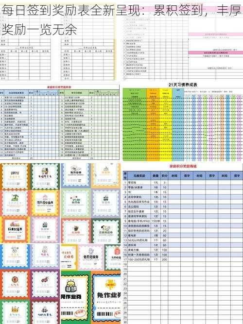 每日签到奖励表全新呈现：累积签到，丰厚奖励一览无余